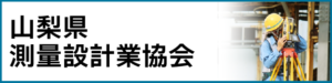 山梨県測量設計業協会