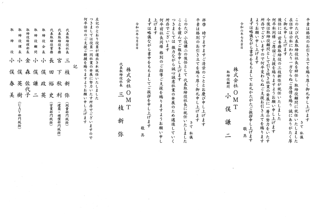 (株)OMT 役員改定