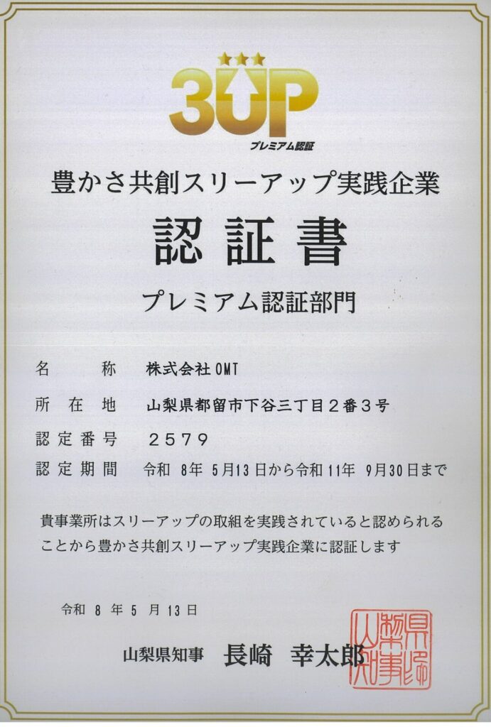 豊かさ共創スリーアップ実践企業認証書プレミアム認証部門